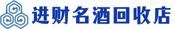 防城回收烟酒_防城回收烟酒公司_防城烟酒回收_防城进财烟酒回收店